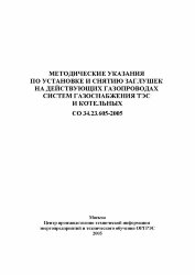 СО 34.23.605-2005. Методические указания по установке и снятию заглушек на действующих газопроводах систем газоснабжения ТЭС и котельных