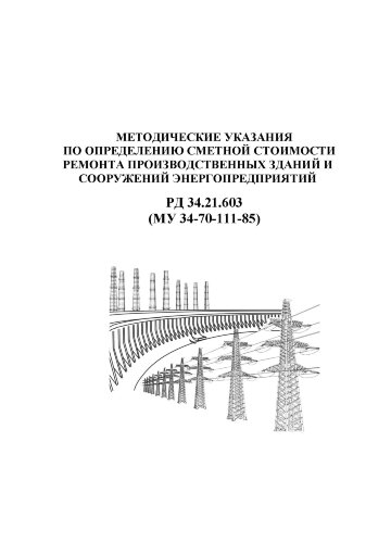 РД 34.21.603 (МУ 34-70-111-85, СО 153-34.21.603). Методические указания по определению сметной стоимости ремонта производственных зданий и сооружений энергопредприятий