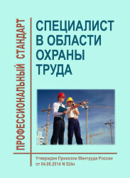 Профессиональный стандарт "Специалист в области охраны труда"