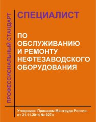 Профессиональный стандарт "Специалист по обслуживанию и ремонту нефтезаводского оборудования"