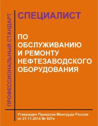 Профессиональный стандарт "Специалист по обслуживанию и ремонту нефтезаводского оборудования"