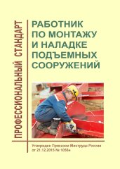 Профессиональный стандарт "Работник по монтажу и наладке подъемных сооружений"