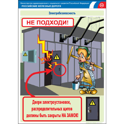 Комплект плакатов: Электробезопасность на железной дороге, 12 штук