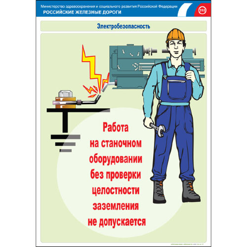 Комплект плакатов: Электробезопасность на железной дороге, 12 штук