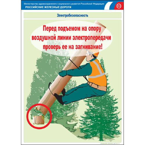 Комплект плакатов: Электробезопасность на железной дороге, 12 штук