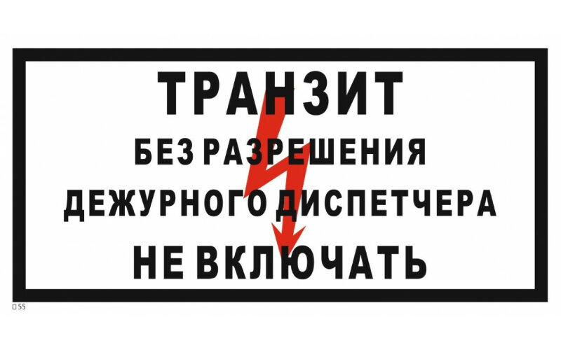 Знак безопасности T55 Транзит. Без разрешения дежурного диспетчера не включать