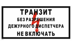 Знак безопасности T55 Транзит. Без разрешения дежурного диспетчера не включать