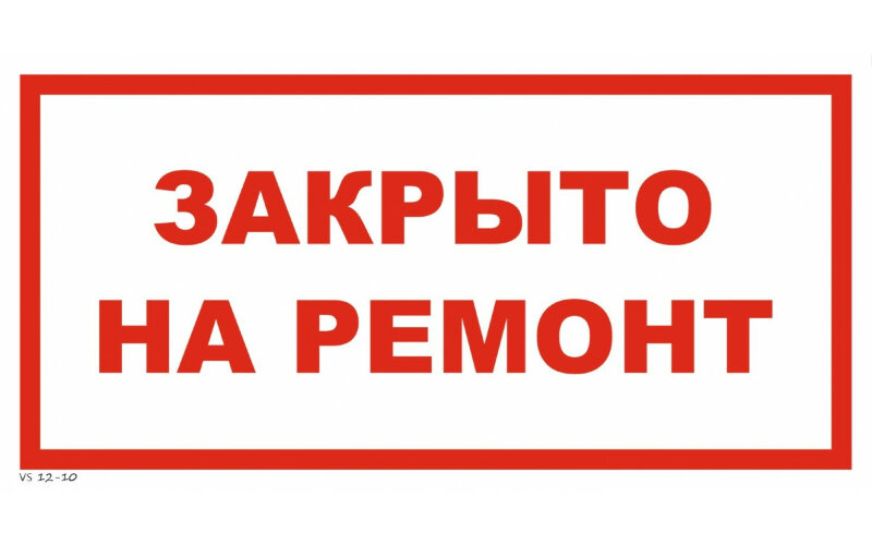 Знак VS12-10 Закрыто на ремонт