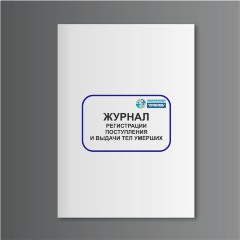 Журнал регистрации поступления и выдачи тел умерших