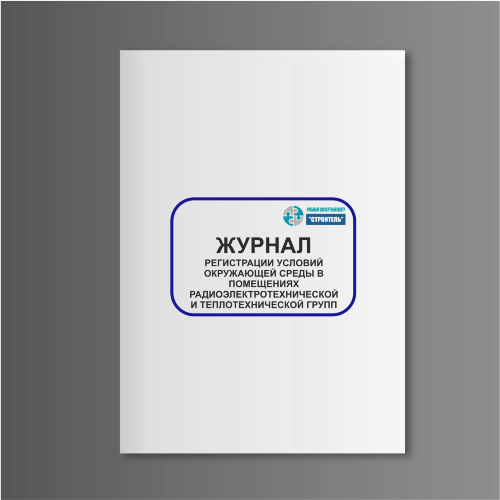 Журнал регистрации условий окружающей среды в помещениях радиоэлектротехнической и теплотехнической групп