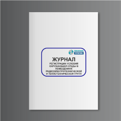 Журнал регистрации условий окружающей среды в помещениях радиоэлектротехнической и теплотехнической групп