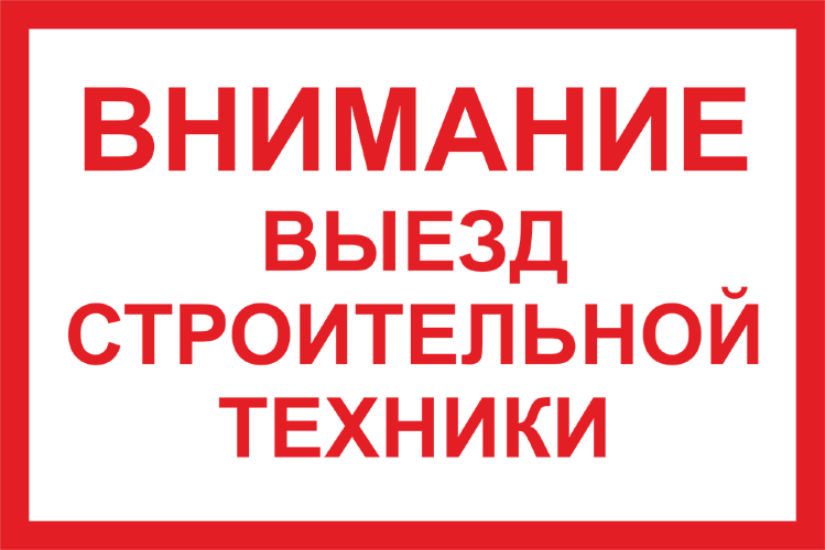 Знак Внимание - Выезд строительной техники