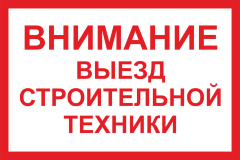 Знак Внимание - Выезд строительной техники