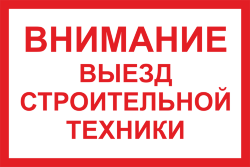 Знак Внимание - Выезд строительной техники