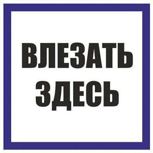 Знак Т22 Влезать здесь