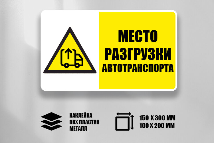 Знак Место разгрузки автотранспорта