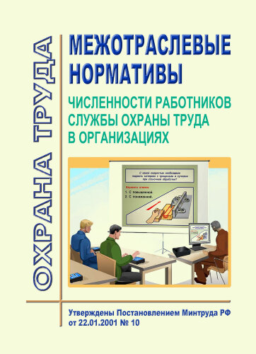 Межотраслевые нормативы численности работников службы охраны труда в организациях