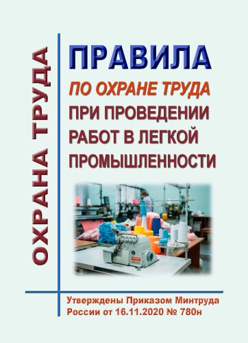 Правила по охране труда при проведении работ в легкой промышленности