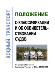 Положение о классификации и об освидетельствовании судов