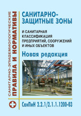 СанПиН 2.2.1/2.1.1.1200-03 Санитарно-защитные зоны и санитарная классификация предприятий, сооружений и иных объектов