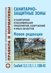 СанПиН 2.2.1/2.1.1.1200-03 Санитарно-защитные зоны и санитарная классификация предприятий, сооружений и иных объектов