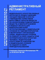 Административный регламент Федерального агентства водных ресурсов по предоставлению государственной услуги по утверждению нормативов допустимых сбросов веществ (за исключением радиоактивных веществ) и микроорганизмов в водные объекты для водопользователей