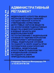 Административный регламент Федерального агентства водных ресурсов по предоставлению государственной услуги по утверждению нормативов допустимых сбросов веществ (за исключением радиоактивных веществ) и микроорганизмов в водные объекты для водопользователей