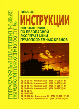 Типовая рд. РД 10-107-96 типовая. РД 10-208-98. РД-10-33-93 стропы. РД 10-198-98
