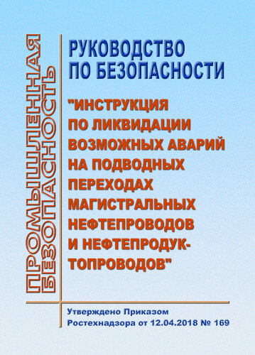 Руководство по безопасности "Инструкция по ликвидации возможных аварий на подводных переходах магистральных нефтепроводов и нефтепродуктопроводов"