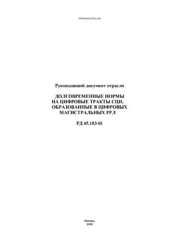 РД 45.183-01. Долговременные нормы на цифровые тракты СЦИ, образованные в цифровых магистральных РРЛ