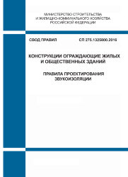 СП 275.1325800.2016. Свод правил. Конструкции ограждающие жилых и общественных зданий. Правила проектирования звукоизоляции
