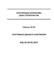 НЦС 81-02-05-2017. Укрупненные нормативы цены строительства. Сборник № 05. Спортивные здания и сооружения