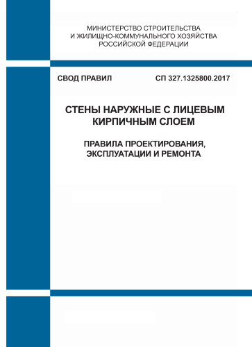 СП 327.1325800.2017. Свод правил. Стены наружные с лицевым кирпичным слоем. Правила проектирования, эксплуатации и ремонта