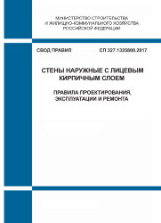 СП 327.1325800.2017. Свод правил. Стены наружные с лицевым кирпичным слоем. Правила проектирования, эксплуатации и ремонта