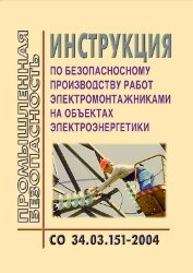 СО 34.03.151-2004. Инструкция по безопасному производству работ электромонтажниками на объектах электроэнергетики