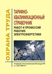 Тарифно-квалификационный справочник работ и профессий рабочих электроэнергетики