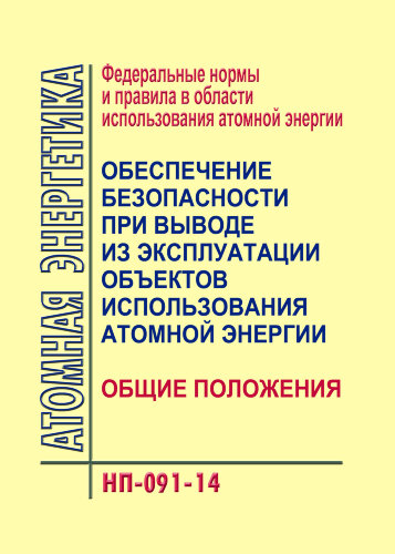 ФНиП АЭ "Обеспечение безопасности при выводе из эксплуатации объектов использования атомной энергии. Общие положения" (НП-091-14)