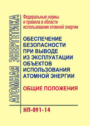 ФНиП АЭ "Обеспечение безопасности при выводе из эксплуатации объектов использования атомной энергии. Общие положения" (НП-091-14)