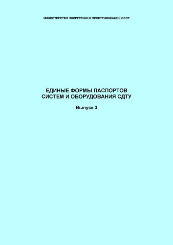 СО 34.48.522. Единые формы паспортов систем и оборудования СДТУ. Выпуск 3