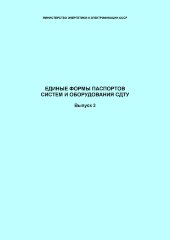 СО 34.48.522. Единые формы паспортов систем и оборудования СДТУ. Выпуск 3