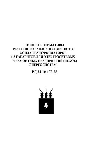 РД 34-10-173-88 (СО 153-34.10.173-88). Типовые нормативы резервного запаса и обменного фонда трансформаторов 1-3 габаритов для электросетевых и ремонтных предприятий (цехов) энергосистем