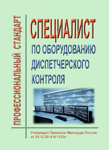 Профессиональный стандарт "Специалист по оборудованию диспетчерского контроля"
