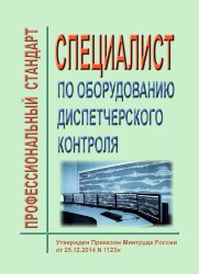 Профессиональный стандарт "Специалист по оборудованию диспетчерского контроля"