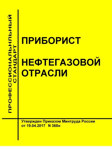 Профессиональный стандарт "Приборист нефтегазовой отрасли"