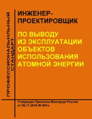 Профессиональный стандарт "Инженер-проектировщик по выводу из эксплуатации объектов использования атомной энергии"
