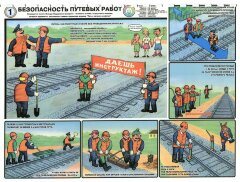 Комплект плакатов: Безопасность путевых работ, 6 листов