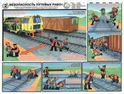 Комплект плакатов: Безопасность путевых работ, 6 листов