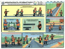 Комплект плакатов: Безопасность путевых работ, 6 листов