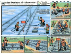 Комплект плакатов: Безопасность путевых работ, 6 листов