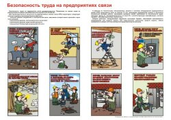 Плакат: Безопасность труда на предприятиях связи, 1 штука